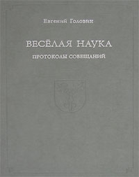 Головин Евгений - Веселая наука. Протоколы совещаний