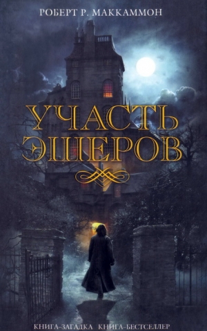 МакКаммон Роберт - Участь Эшеров