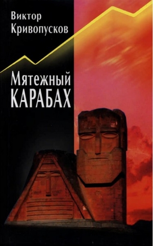 Кривопусков Виктор - Мятежный Карабах. Из дневника офицера МВД СССР.