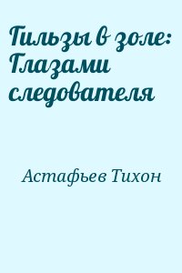 Астафьев Тихон - Гильзы в золе: Глазами следователя