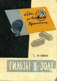 Астафьев Тихон - Гильзы в золе: Глазами следователя