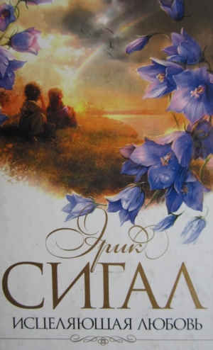Сигал Эрик - Исцеляющая любовь