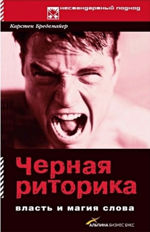 Бредемайер Карстен - Черная риторика: Власть и магия слова