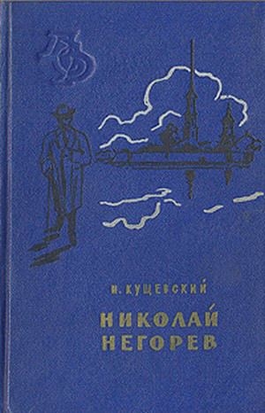 Кущевский Иван - Николай Негорев, или Благополучный россиянин