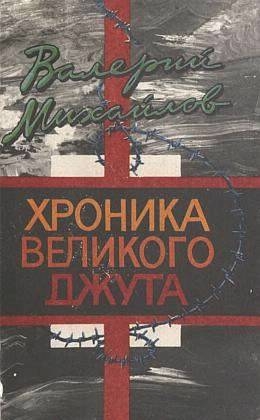 Михайлов Валерий - Хроника великого джута