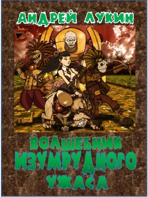 Лукин Андрей - Волшебник изумрудного ужаса