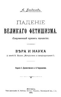 Богданов Александр - Падение великого фетишизма / Вера и наука