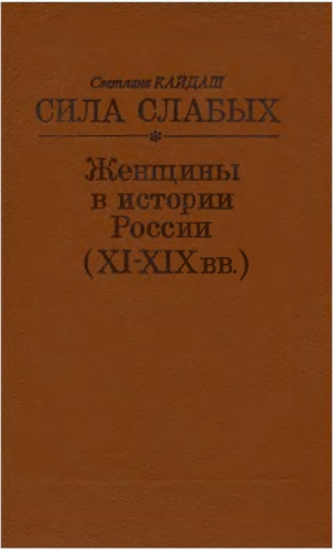 Кайдаш–Лакшина Светлана - Сила слабых - Женщины в истории России (XI-XIX вв.)