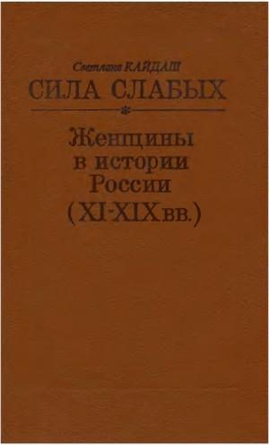 Кайдаш–Лакшина Светлана - Сила слабых - Женщины в истории России (XI-XIX вв.)