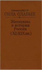 Сила слабых - Женщины в истории России (XI-XIX вв.)