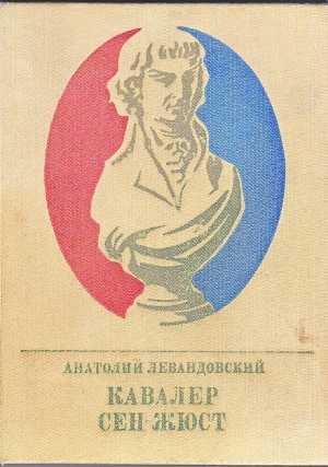 Левандовский Анатолий - Кавалер Сен-Жюст