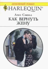 Смолл Лэсс - Как вернуть жену