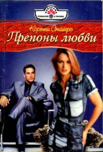 Стайерс Кортни - Препоны любви