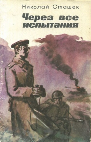 Сташек Николай - Через все испытания