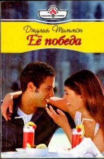 Тиммон Джулия - Её победа