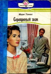 Томас Мэри - Серебряный звон