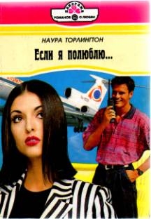 Торлингтон Наура - Если я полюблю…