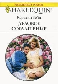 Зейн Кэролин - Деловое соглашение