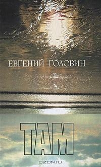 Головин Евгений - Там