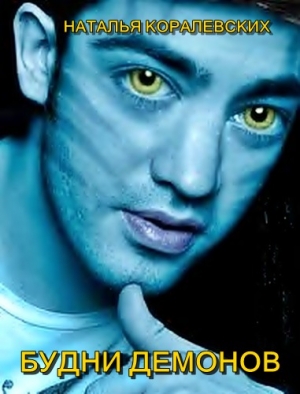 Коралевских Наталья - Будни демонов. Веселая практика.