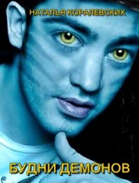 Будни демонов. Веселая практика.