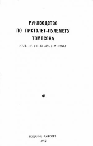 Парафеев А. - Руководство по пистолет-пулемету Томпсона кал. .45 (11,43 мм.) М1928А1