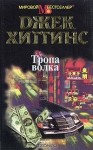 Хиггинс Джек - Тропа волка