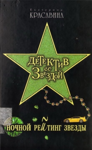 Красавина Екатерина - Ночной рейтинг звезды