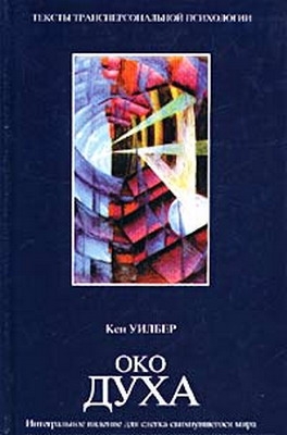 Уилбер Кен - Око духа: Интегральное видение для слегка свихнувшегося мира