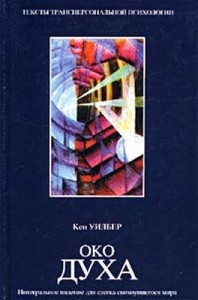 Око духа: Интегральное видение для слегка свихнувшегося мира