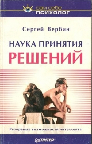 Вербин Сергей - Наука принятия решений