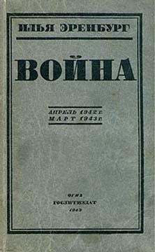 Эренбург Илья - Война. Апрель 1942 г. - март 1943 г.