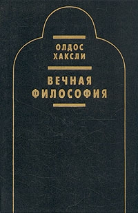 Хаксли Олдос - Вечная философия