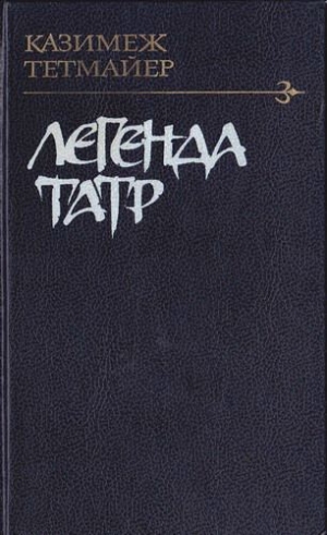 Тетмайер Казимеж - Легенда Татр