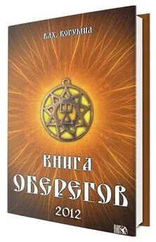Мурин Богумил - Книга оберегов
