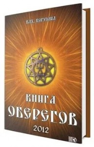Книга оберегов