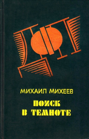 Михеев Михаил Петрович - Запах «Шипра»