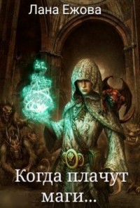 Когда плачут маги...