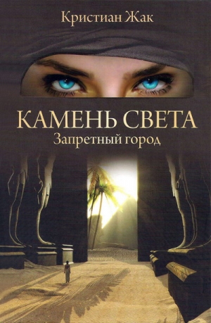Жак Кристиан - Запретный город