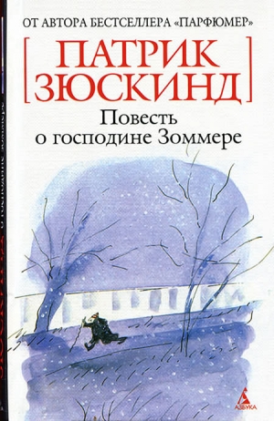 Зюскинд Патрик - Повесть о господине Зоммере