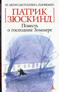 Повесть о господине Зоммере