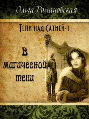 Романовская Ольга - В магической тени