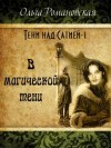 Романовская Ольга - В магической тени