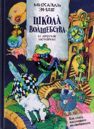 Энде Михаэль - Школа волшебства» и другие истории