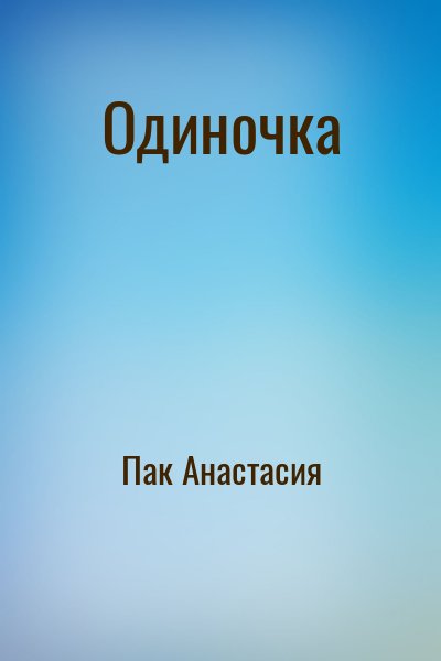 Пак Анастасия - Одиночка