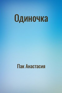 Одиночка