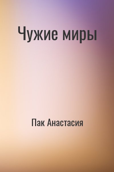 Пак Анастасия - Чужие миры