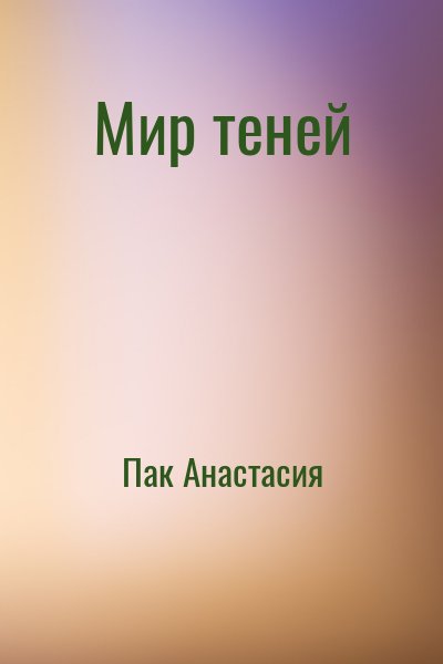 Пак Анастасия - Мир теней