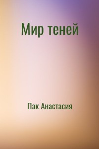 Мир теней