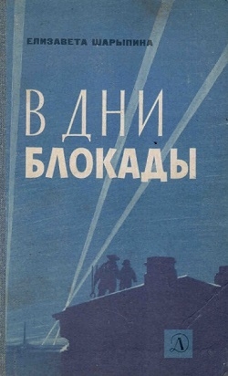 Шарыпина Елизавета - В дни блокады. Записки политорганизатора